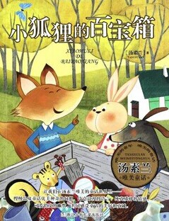 小狐狸的百宝箱