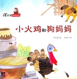 小火鸡和狗妈妈