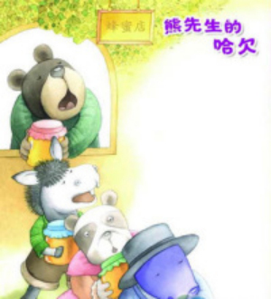 熊先生的哈欠