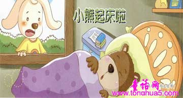 小熊起床了