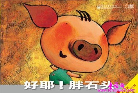 好耶！胖石头