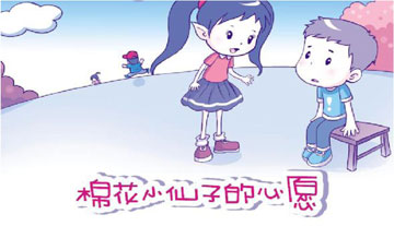 棉花小仙子的心愿