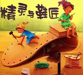 精灵与鞋匠