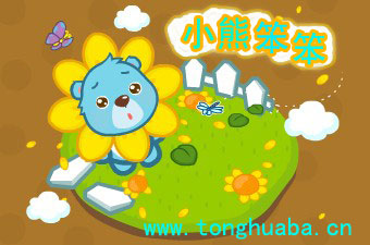 小熊笨笨遇险记