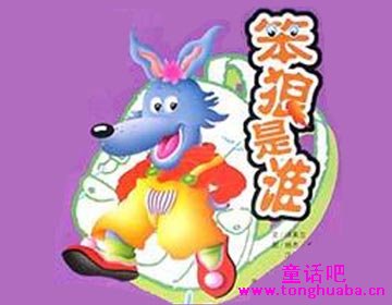 笨狼是谁