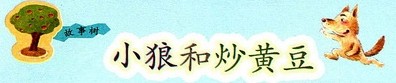 小狼和炒黄豆