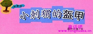 小刺猬的盔甲