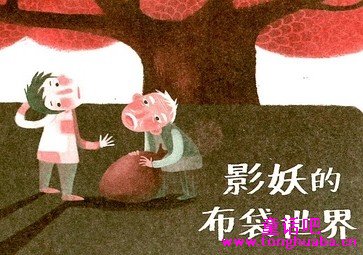 影妖的布袋世界