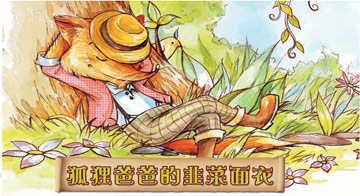 狐狸爸爸的韭菜面衣
