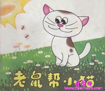 老鼠帮小猫