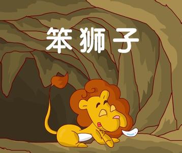 笨狮子