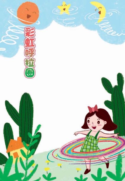 彩虹呼啦圈