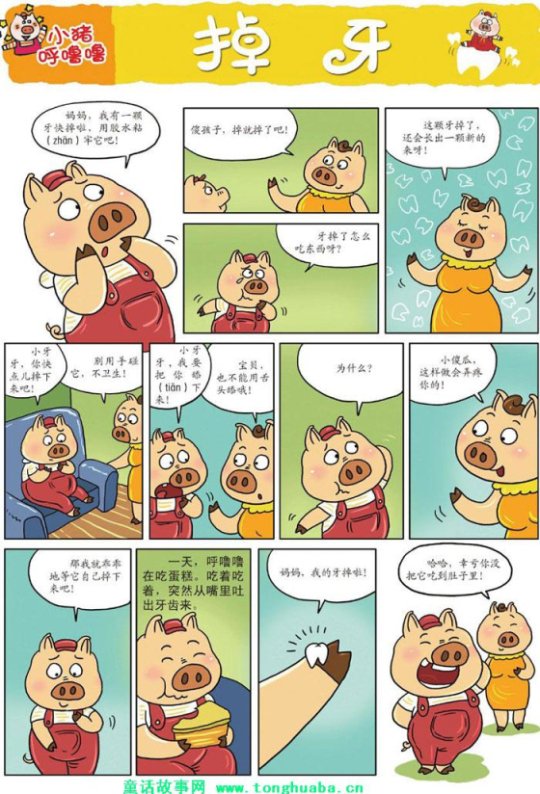 小猪呼噜噜:掉牙
