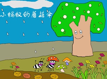 小蚂蚁的蘑菇伞