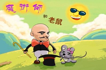 魔法师和小老鼠
