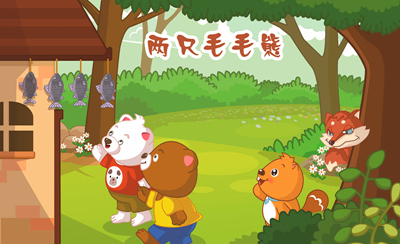 胎教故事：两只毛毛熊