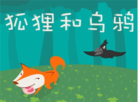 乌鸦和狐狸的故事 