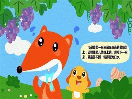 狐狸和葡萄的故事5