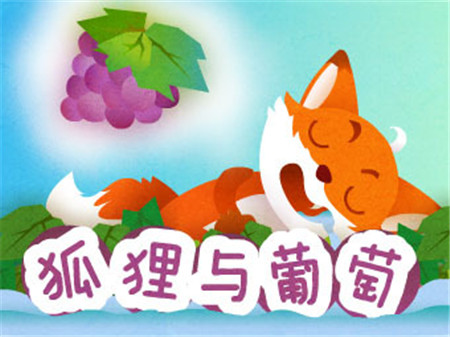 狐狸和葡萄的故事