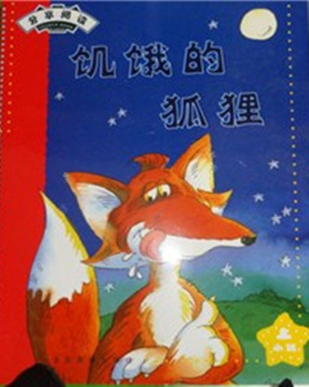 饥饿的狐狸