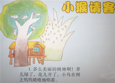 小猴请客的故事 小猴请客的故事