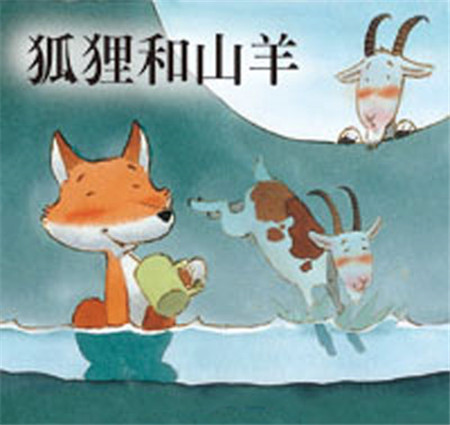 狐狸和山羊的故事