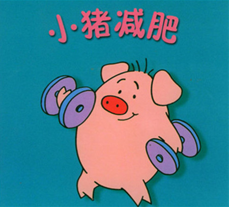 胖小猪减肥的故事2