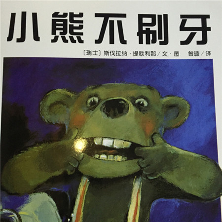 小熊不刷牙故事
