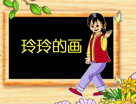 玲玲的画