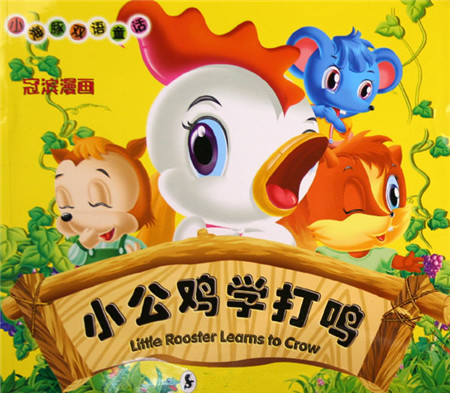 小公鸡学打鸣故事