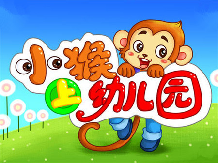 小猴子上幼儿园的故事2