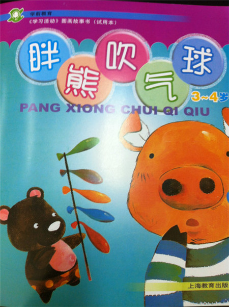 胖熊吹气球故事