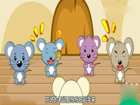 老鼠开会的故事