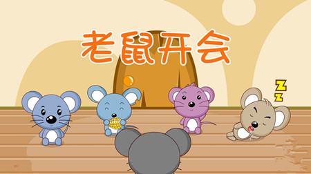 老鼠开会的故事