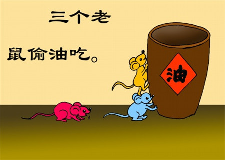 小老鼠偷油吃的故事