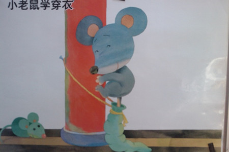 小老鼠学穿衣故事