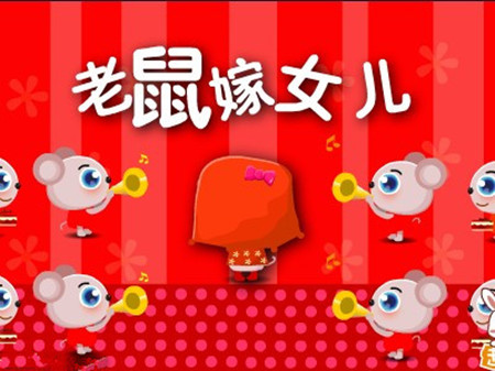 老鼠嫁女儿的故事 老鼠嫁女儿的故事