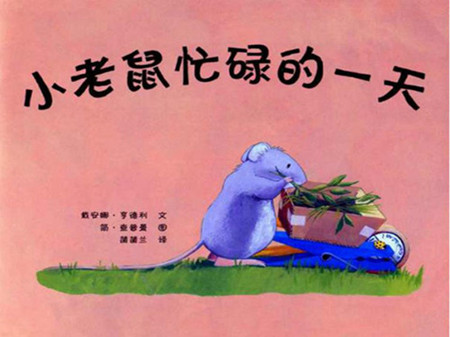 小老鼠忙碌的一天故事 小老鼠忙碌的一天故事