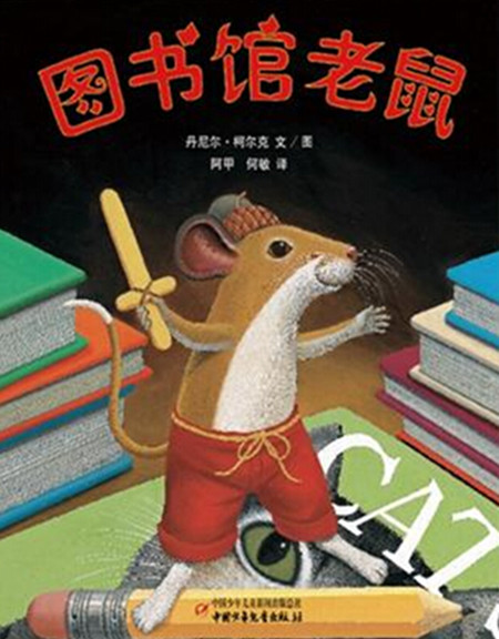 图书馆老鼠的故事 图书馆老鼠的故事
