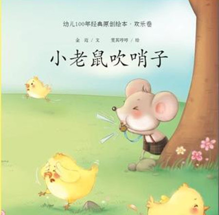小老鼠吹哨子 小老鼠吹哨子