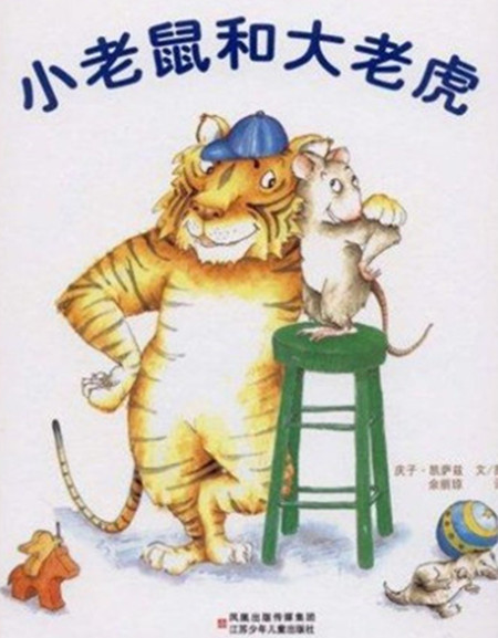 小老鼠和大老虎故事 小老鼠和大老虎故事