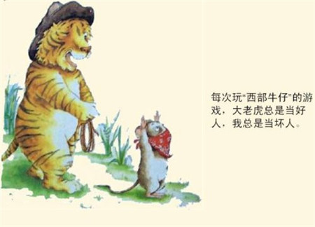 小老鼠和大老虎故事 小老鼠和大老虎故事