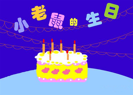 小老鼠过生日的故事