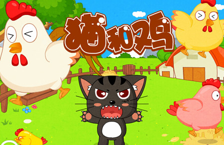 猫和鸡的故事 猫和鸡的故事
