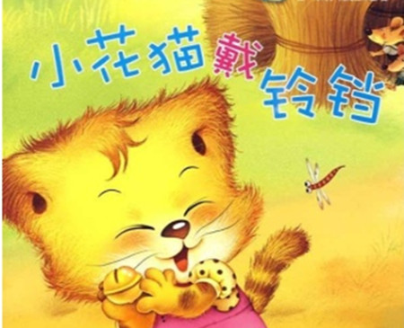 小花猫戴铃铛的故事 小花猫戴铃铛的故事