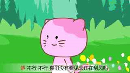 小花猫盖房子的故事2 小花猫盖房子的故事2