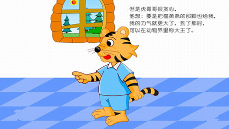虎哥哥和猫弟弟的故事2