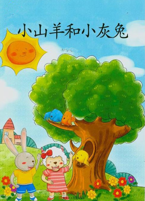 小山羊和小灰兔的故事2
