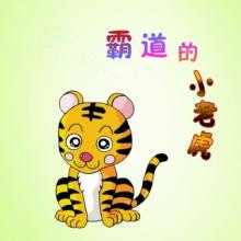 霸道的小老虎的故事2