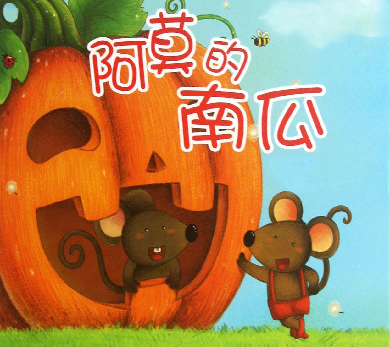 阿莫的南瓜的故事1